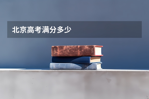 北京高考满分多少