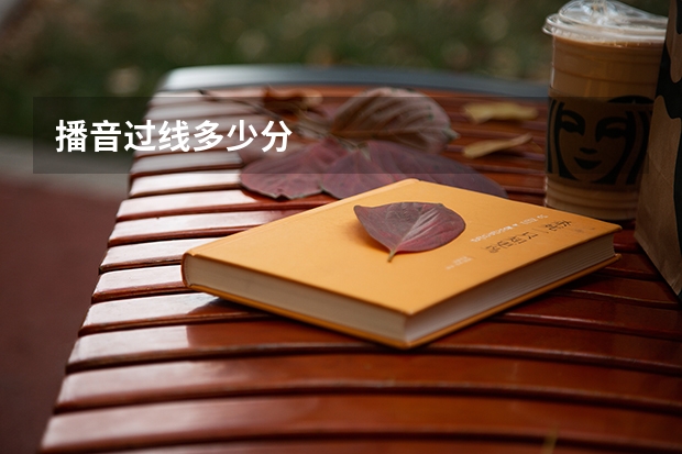 播音过线多少分