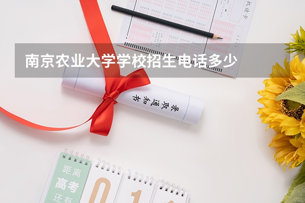 南京农业大学学校招生电话多少