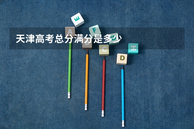 天津高考总分满分是多少