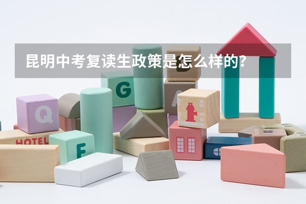 昆明中考复读生政策是怎么样的？