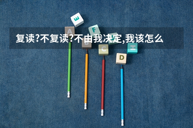 复读?不复读?不由我决定,我该怎么办/烦!!