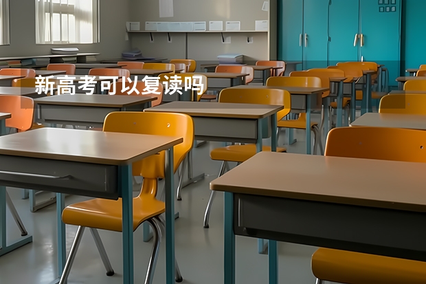 新高考可以复读吗