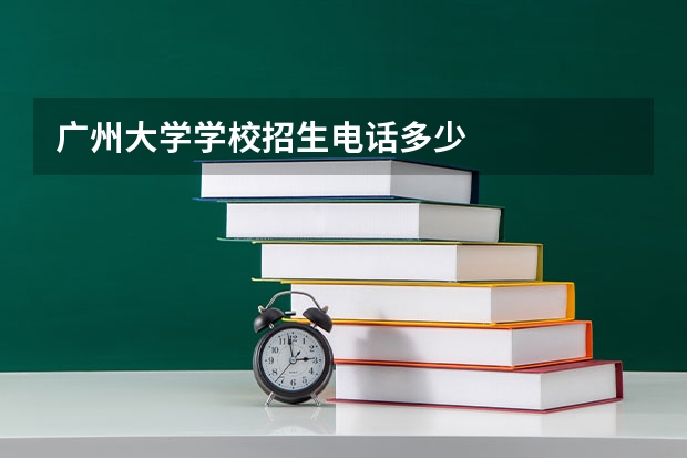 广州大学学校招生电话多少