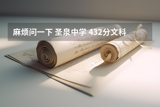 麻烦问一下 圣泉中学 432分文科能不能进去复读？学费怎么样