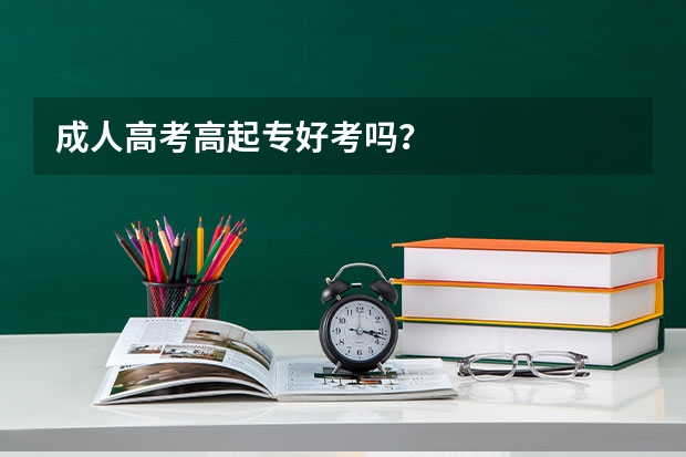 成人高考高起专好考吗？