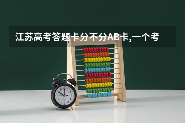 江苏高考答题卡分不分AB卡,一个考场有几种卡,卡有什么区别?