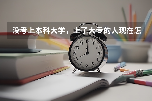 没考上本科大学，上了大专的人现在怎么样？