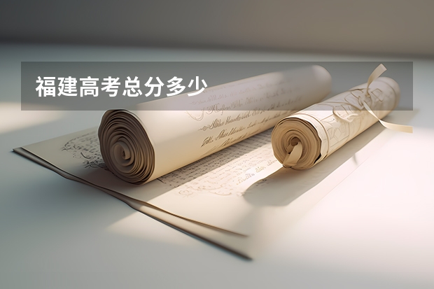 福建高考总分多少