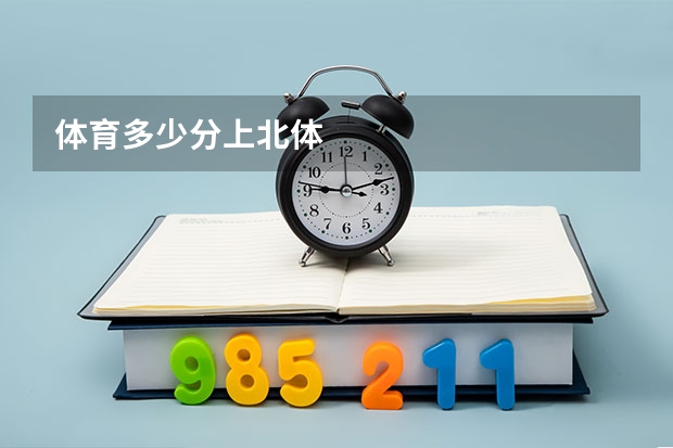 体育多少分上北体