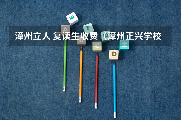 漳州立人 复读生收费（漳州正兴学校复读生要不要跑操）