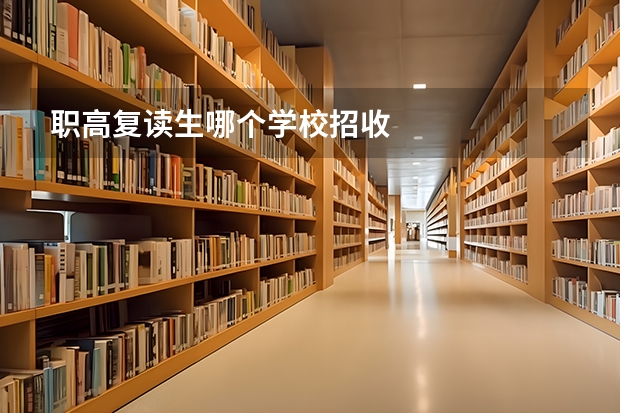 职高复读生哪个学校招收