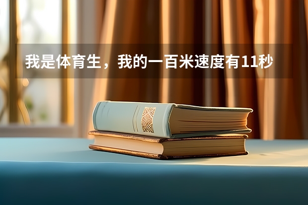 我是体育生，我的一百米速度有11秒2左右！我身高是一米77，还可以提升吗？麻烦各位懂体育的教教我用什...
