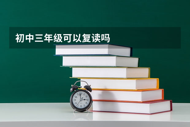 初中三年级可以复读吗