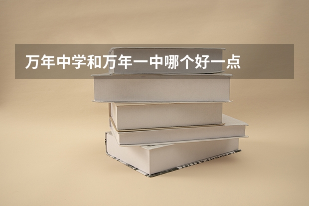 万年中学和万年一中哪个好一点