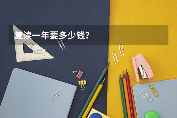 复读一年要多少钱？