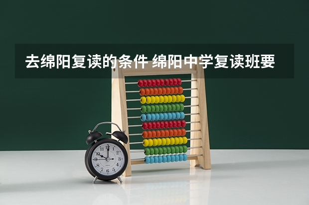 去绵阳复读的条件 绵阳中学复读班要求