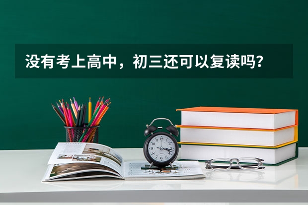 没有考上高中,初三还可以复读吗?