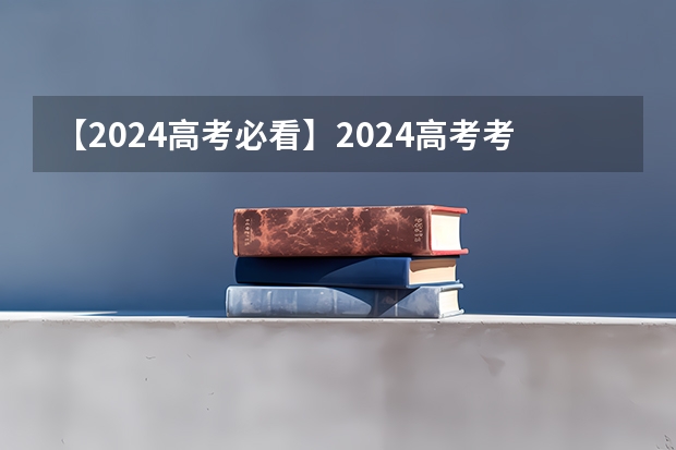 【2024高考必看】2024高考考试范围与试卷类型(数学改为8+3+3+5,但不代表一定考新定义题)(辽宁高考赋分规则)