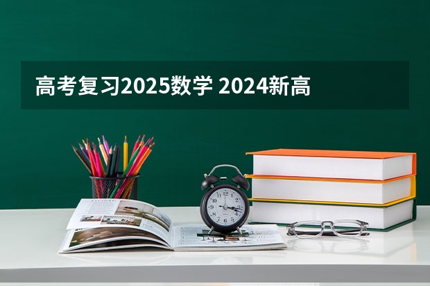 高考复习2025数学 2024新高考数学考点分析+知识点分值占比