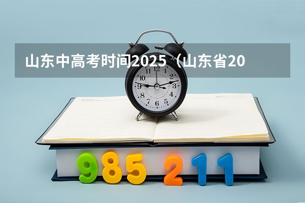 山东中高考时间2025（山东省2025年高考选科要求）