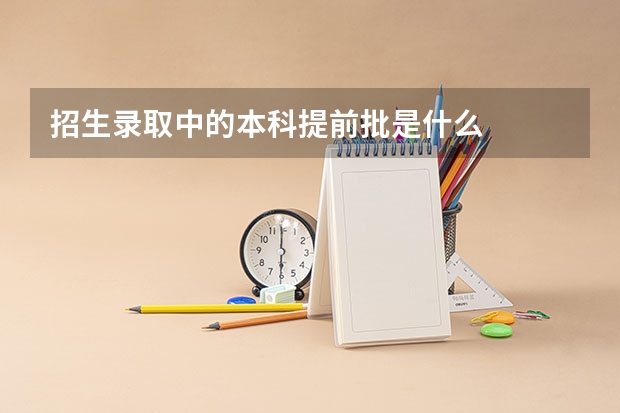 招生录取中的本科提前批是什么