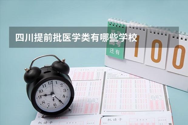 四川提前批医学类有哪些学校