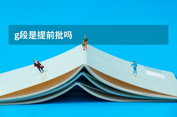 g段是提前批吗