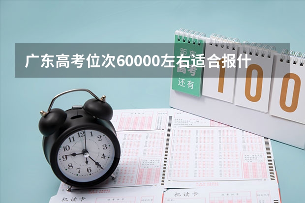 广东高考位次60000左右适合报什么学校