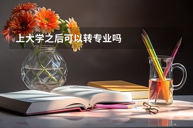 上大学之后可以转专业吗