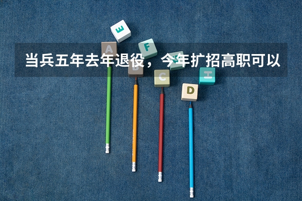 当兵五年去年退役，今年扩招高职可以去警校吗？毕业了可以当警察吗？