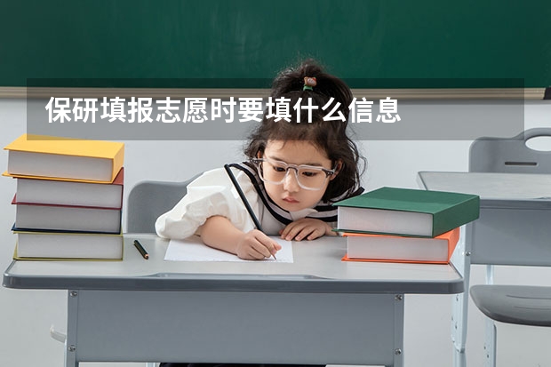 保研填报志愿时要填什么信息