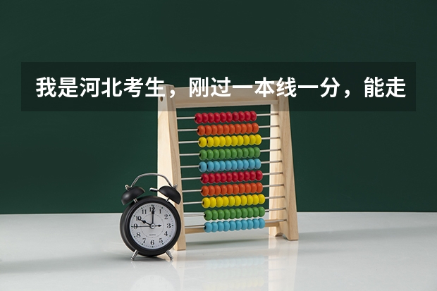 我是河北考生，刚过一本线一分，能走哪些农村专项计划的学校