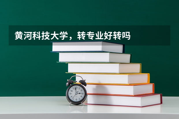黄河科技大学，转专业好转吗