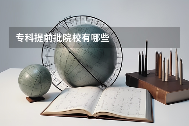 专科提前批院校有哪些