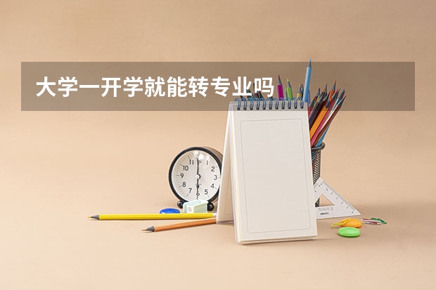 大学一开学就能转专业吗