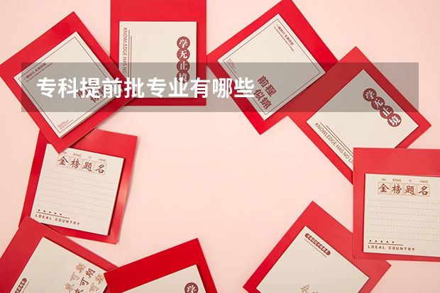 专科提前批专业有哪些