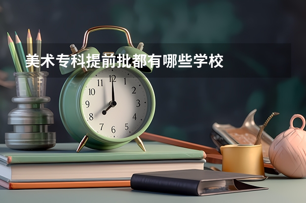 美术专科提前批都有哪些学校