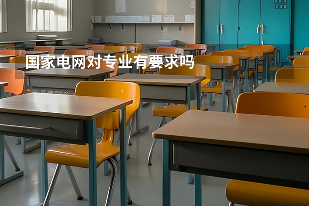 国家电网对专业有要求吗