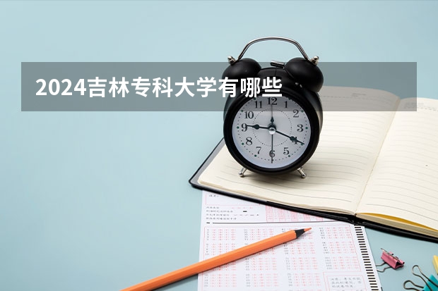 2024吉林专科大学有哪些