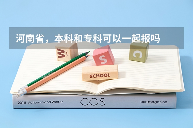 河南省，本科和专科可以一起报吗