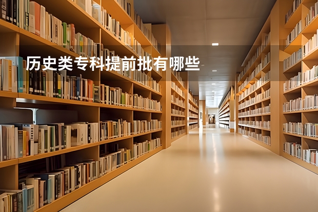 历史类专科提前批有哪些