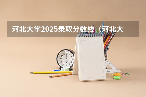 河北大学2025录取分数线（河北大学美术生录取分数线）