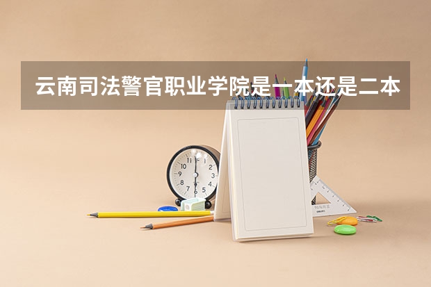 云南司法警官职业学院是一本还是二本(昆明铁道职业技术学院是一本还是二本)
