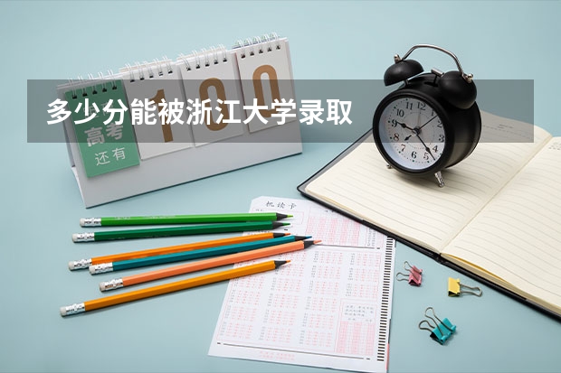 多少分能被浙江大学录取