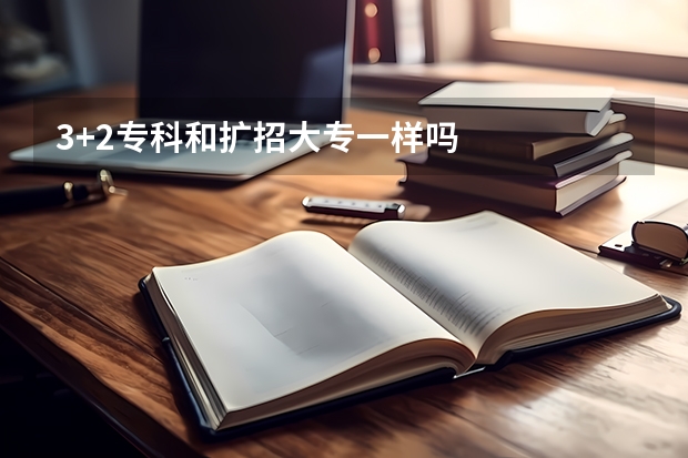 3+2专科和扩招大专一样吗
