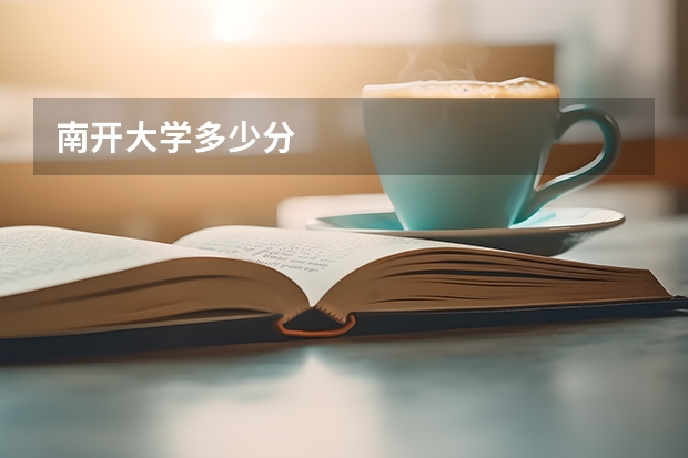 南开大学多少分