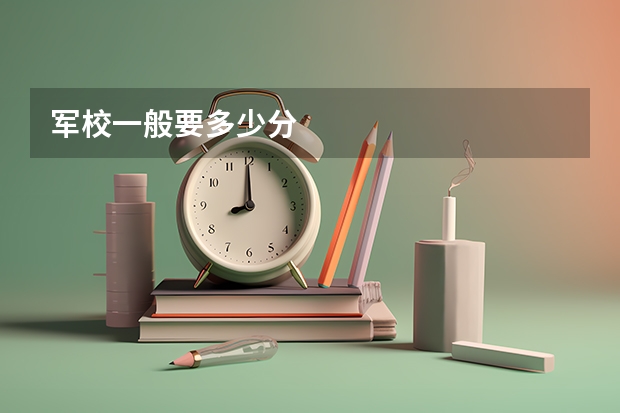 军校一般要多少分