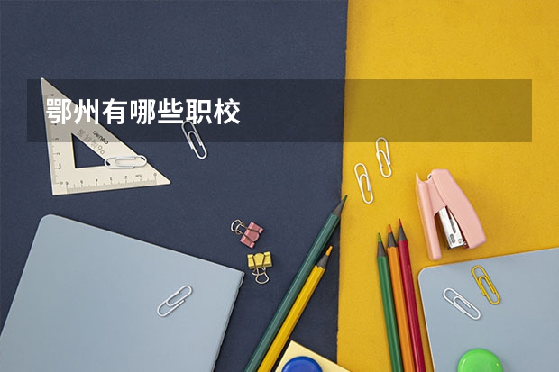 鄂州有哪些职校