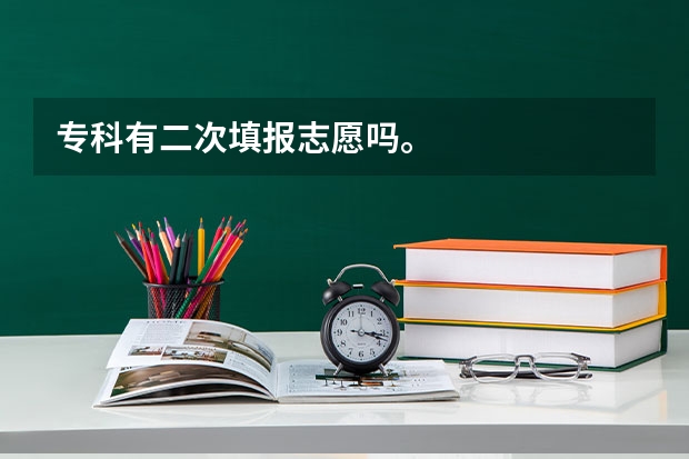 专科有二次填报志愿吗。
